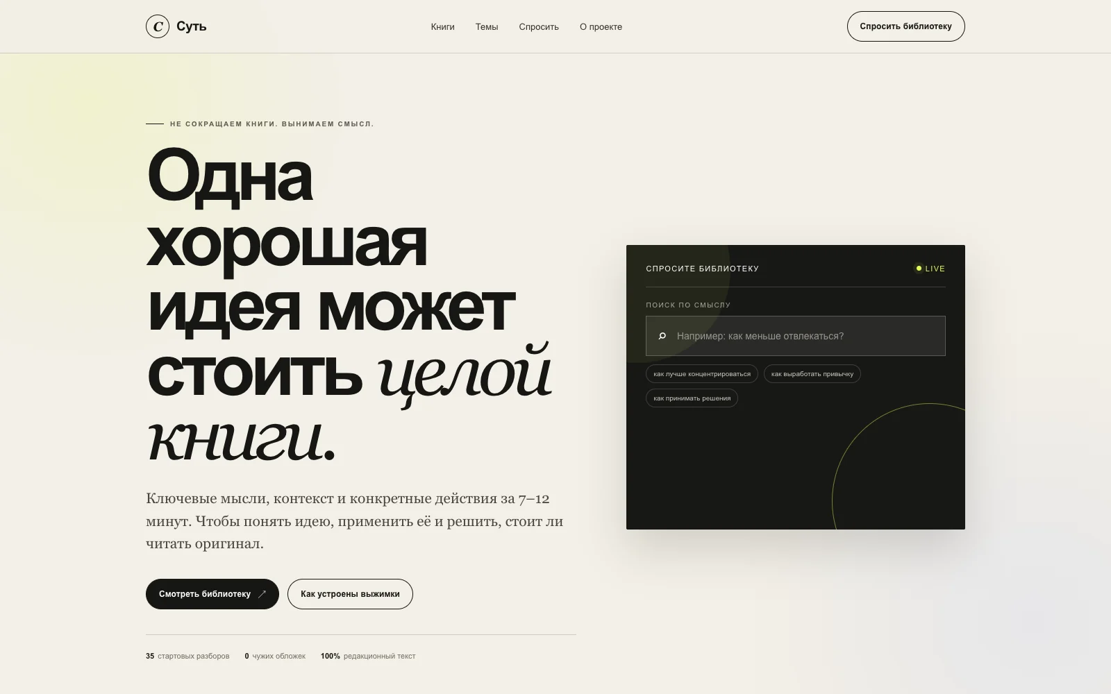 Главная страница Суть — реальный production интерфейс