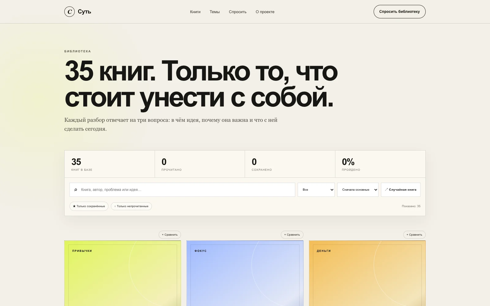 Библиотека Суть — 35 книг и фильтры