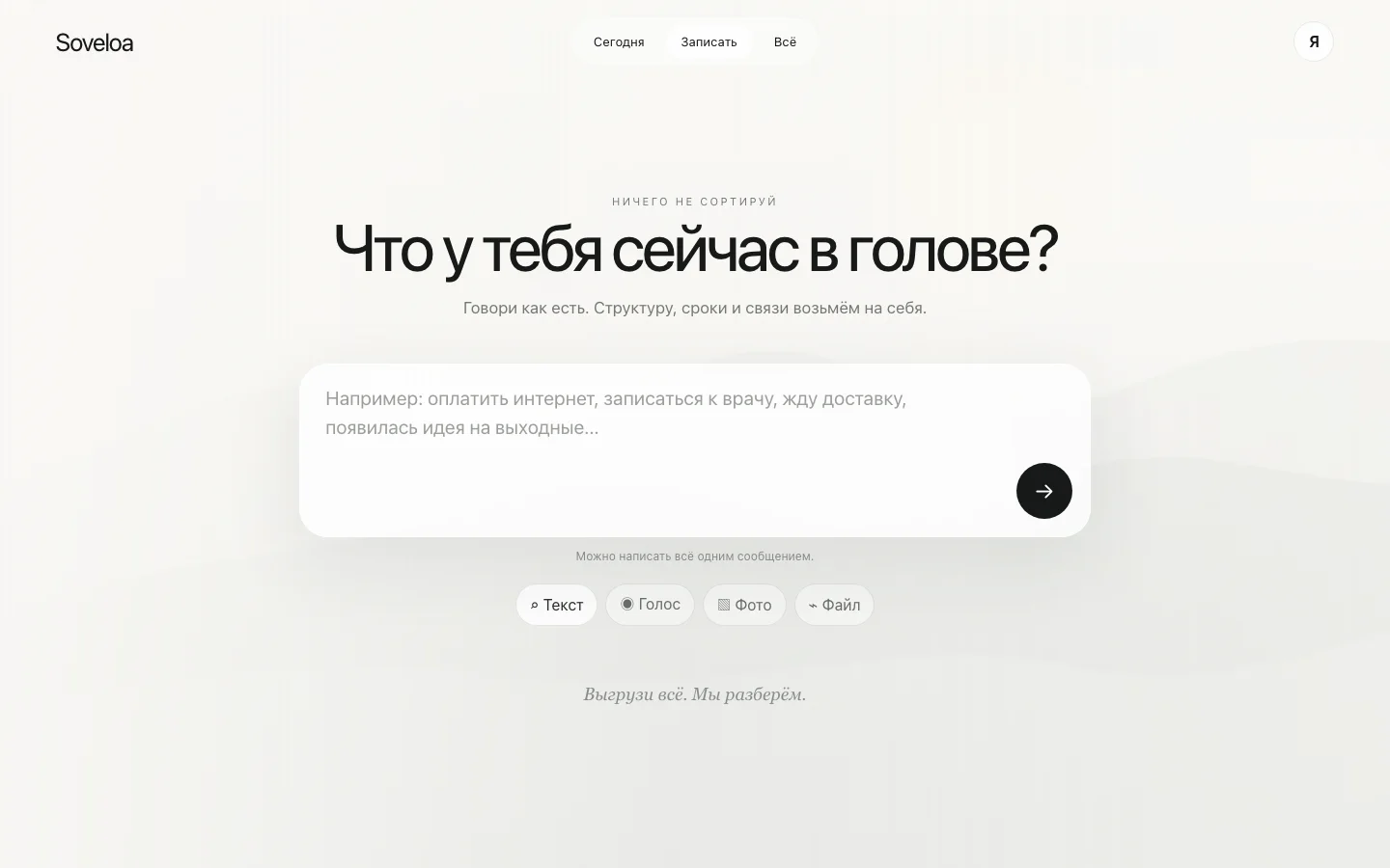 Soveloa — экран свободной выгрузки мыслей