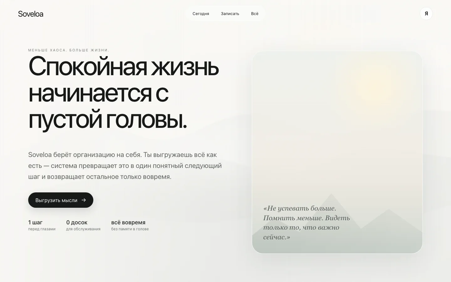 Soveloa — главный экран продукта