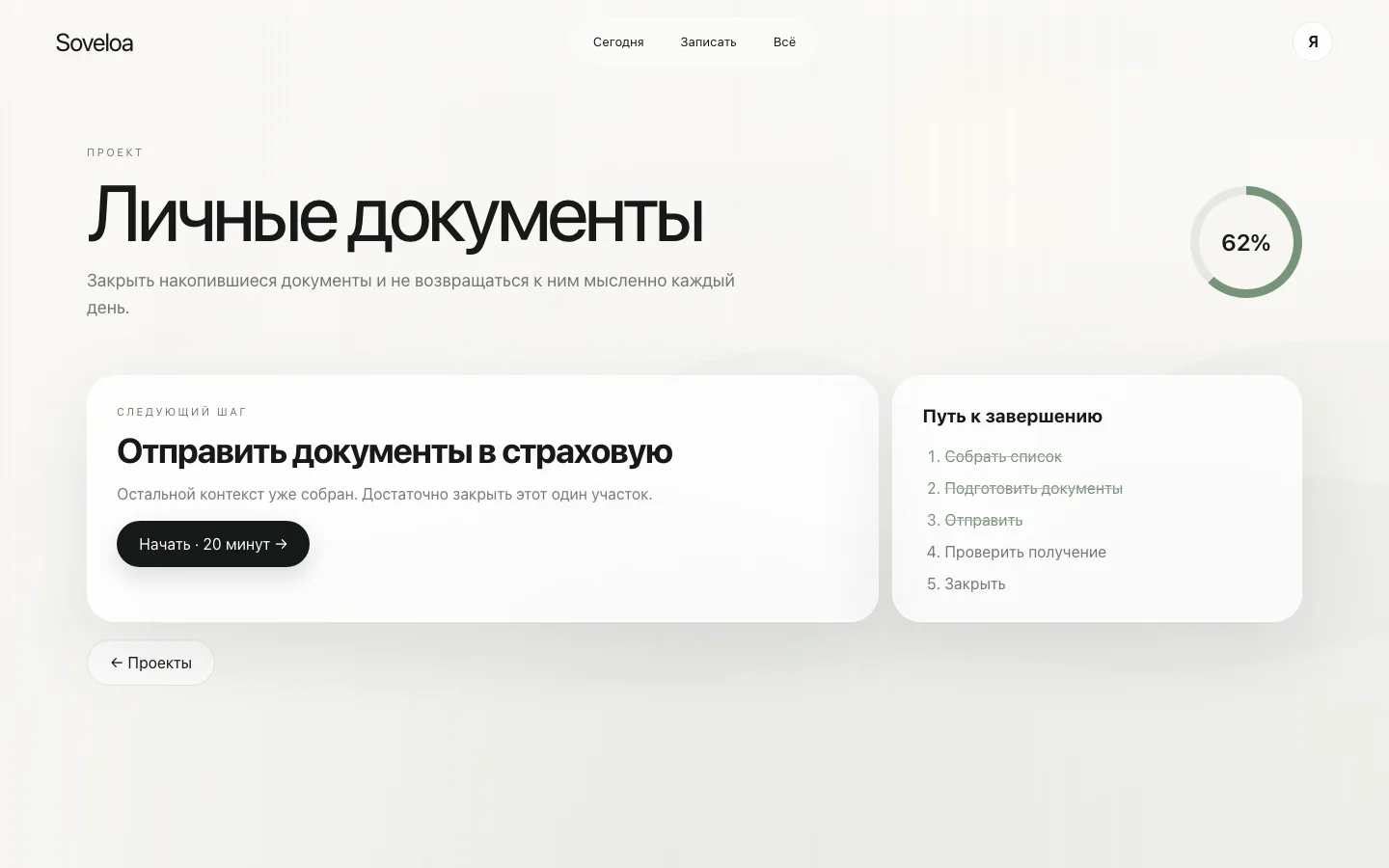 Soveloa — экран проекта с целью и следующим шагом